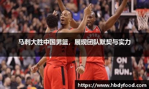 马刺大胜中国男篮，展现团队默契与实力