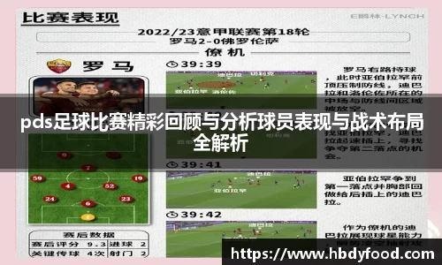 pds足球比赛精彩回顾与分析球员表现与战术布局全解析