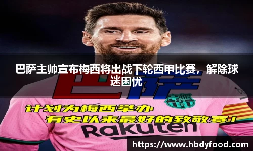 巴萨主帅宣布梅西将出战下轮西甲比赛，解除球迷困忧
