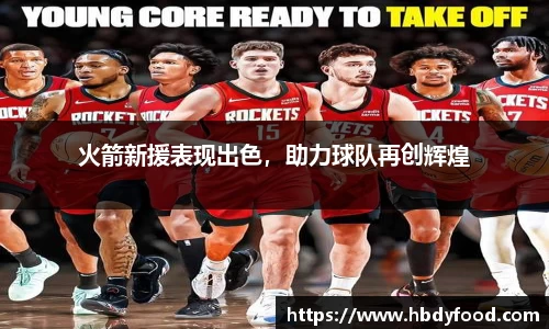 火箭新援表现出色，助力球队再创辉煌