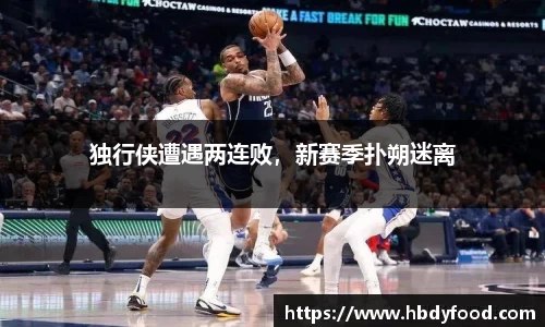 独行侠遭遇两连败，新赛季扑朔迷离