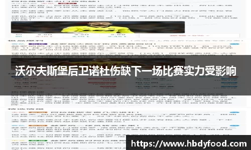 沃尔夫斯堡后卫诺杜伤缺下一场比赛实力受影响