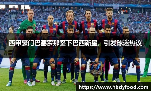 西甲豪门巴塞罗那签下巴西新星，引发球迷热议