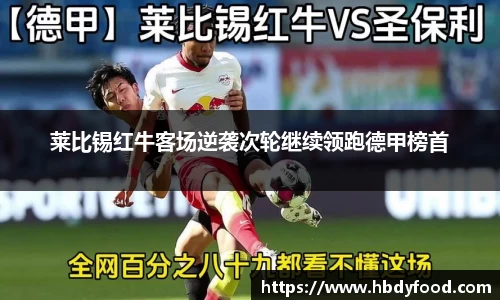 莱比锡红牛客场逆袭次轮继续领跑德甲榜首