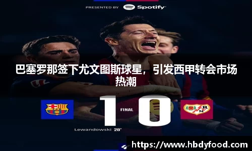 巴塞罗那签下尤文图斯球星，引发西甲转会市场热潮