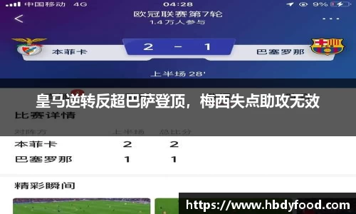 皇马逆转反超巴萨登顶，梅西失点助攻无效