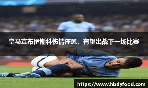 皇马宣布伊斯科伤情痊愈，有望出战下一场比赛
