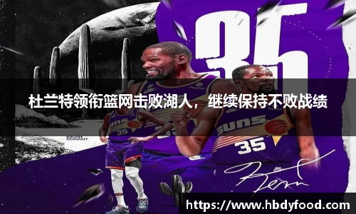 杜兰特领衔篮网击败湖人，继续保持不败战绩