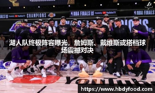 湖人队终极阵容曝光，詹姆斯、戴维斯或搭档球场震撼对决