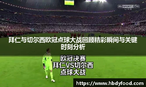 拜仁与切尔西欧冠点球大战回顾精彩瞬间与关键时刻分析