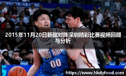 2015年11月20日新疆对阵深圳精彩比赛视频回顾与分析