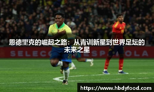 恩德里克的崛起之路：从青训新星到世界足坛的未来之星