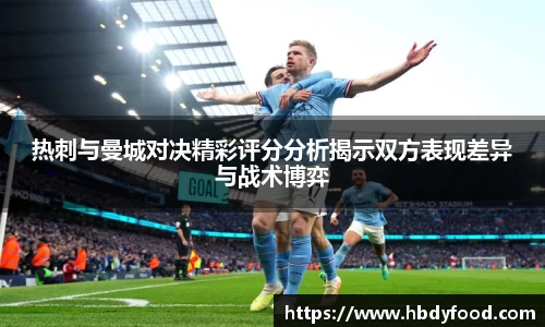 热刺与曼城对决精彩评分分析揭示双方表现差异与战术博弈