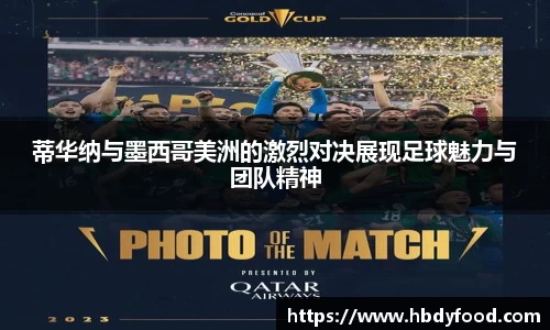 蒂华纳与墨西哥美洲的激烈对决展现足球魅力与团队精神