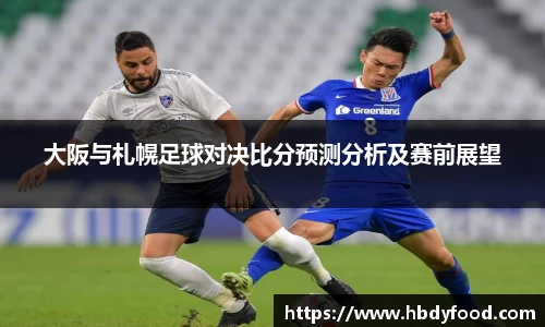 大阪与札幌足球对决比分预测分析及赛前展望