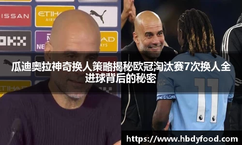 瓜迪奥拉神奇换人策略揭秘欧冠淘汰赛7次换人全进球背后的秘密
