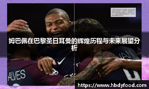 姆巴佩在巴黎圣日耳曼的辉煌历程与未来展望分析