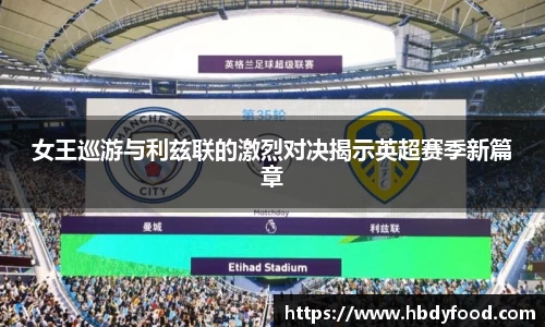 女王巡游与利兹联的激烈对决揭示英超赛季新篇章