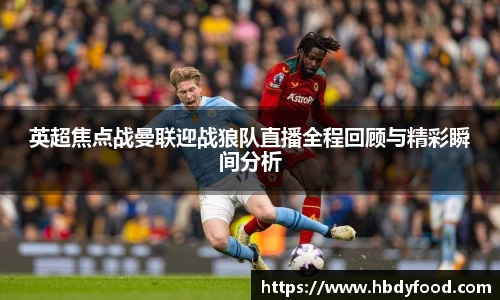 英超焦点战曼联迎战狼队直播全程回顾与精彩瞬间分析
