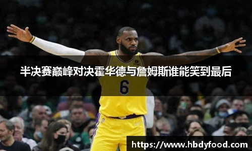 半决赛巅峰对决霍华德与詹姆斯谁能笑到最后