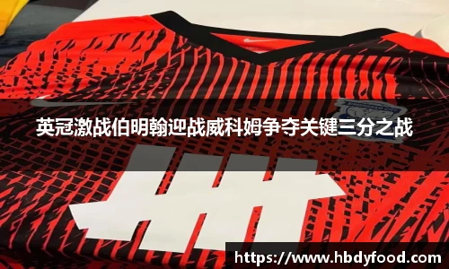 英冠激战伯明翰迎战威科姆争夺关键三分之战