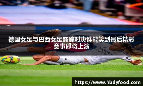 德国女足与巴西女足巅峰对决谁能笑到最后精彩赛事即将上演