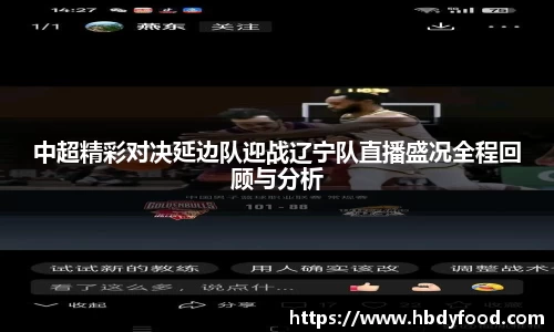 中超精彩对决延边队迎战辽宁队直播盛况全程回顾与分析