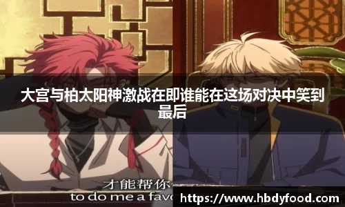 大宫与柏太阳神激战在即谁能在这场对决中笑到最后