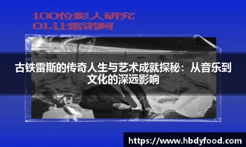 古铁雷斯的传奇人生与艺术成就探秘：从音乐到文化的深远影响