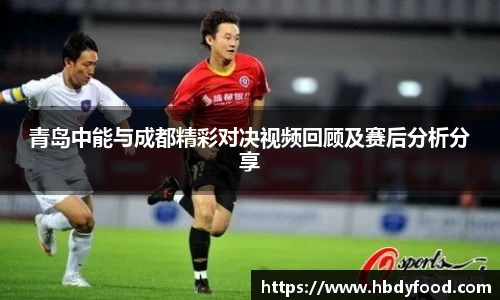青岛中能与成都精彩对决视频回顾及赛后分析分享