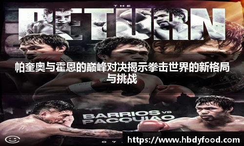 帕奎奥与霍恩的巅峰对决揭示拳击世界的新格局与挑战