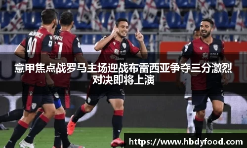 意甲焦点战罗马主场迎战布雷西亚争夺三分激烈对决即将上演