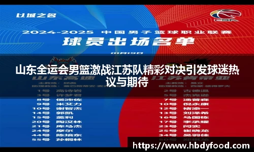 山东全运会男篮激战江苏队精彩对决引发球迷热议与期待
