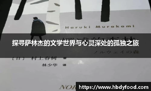 探寻萨林杰的文学世界与心灵深处的孤独之旅