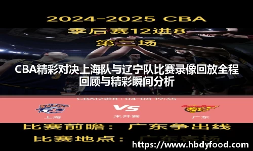 CBA精彩对决上海队与辽宁队比赛录像回放全程回顾与精彩瞬间分析