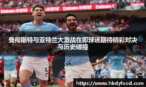 曼彻斯特与亚特兰大激战在即球迷期待精彩对决与历史碰撞
