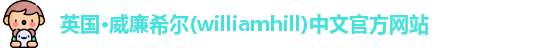 williamhill威廉希尔